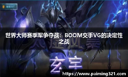 世界大师赛季军争夺战：BOOM交手VG的决定性之战
