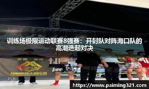 训练场极限运动联赛8强赛：开封队对阵海口队的高潮迭起对决