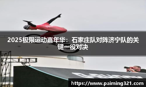 2025极限运动嘉年华：石家庄队对阵济宁队的关键一役对决