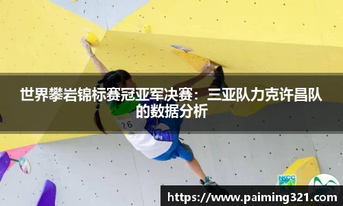 世界攀岩锦标赛冠亚军决赛：三亚队力克许昌队的数据分析