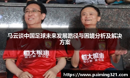 马云谈中国足球未来发展路径与困境分析及解决方案