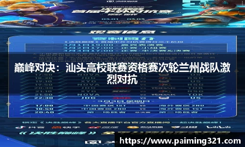 巅峰对决：汕头高校联赛资格赛次轮兰州战队激烈对抗