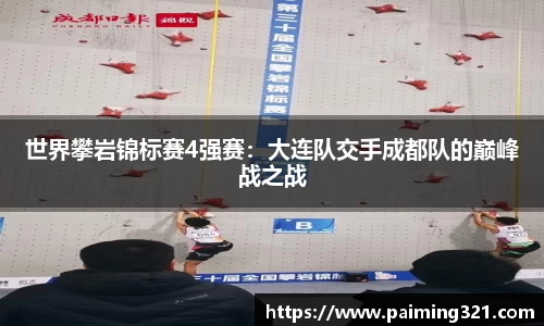世界攀岩锦标赛4强赛：大连队交手成都队的巅峰战之战