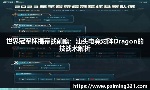世界冠军杯揭幕战前瞻：汕头电竞对阵Dragon的技战术解析