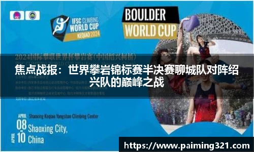 焦点战报：世界攀岩锦标赛半决赛聊城队对阵绍兴队的巅峰之战