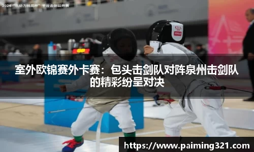 室外欧锦赛外卡赛：包头击剑队对阵泉州击剑队的精彩纷呈对决
