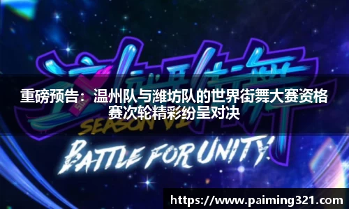 重磅预告：温州队与潍坊队的世界街舞大赛资格赛次轮精彩纷呈对决