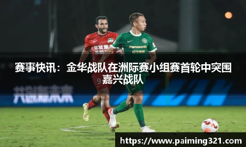 赛事快讯：金华战队在洲际赛小组赛首轮中突围嘉兴战队