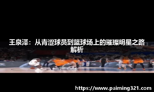 王泉泽：从青涩球员到篮球场上的璀璨明星之路解析