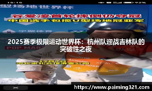 2025赛季极限运动世界杯：杭州队迎战吉林队的突破性之夜