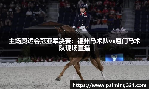 主场奥运会冠亚军决赛：德州马术队vs厦门马术队现场直播