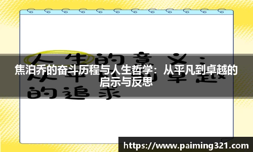 焦泊乔的奋斗历程与人生哲学：从平凡到卓越的启示与反思