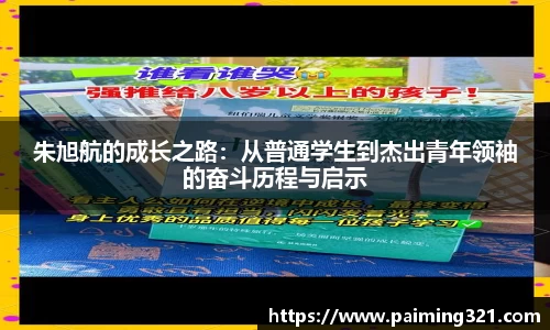 朱旭航的成长之路：从普通学生到杰出青年领袖的奋斗历程与启示