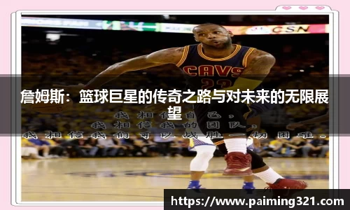 詹姆斯：篮球巨星的传奇之路与对未来的无限展望