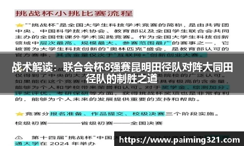 战术解读：联合会杯8强赛昆明田径队对阵大同田径队的制胜之道
