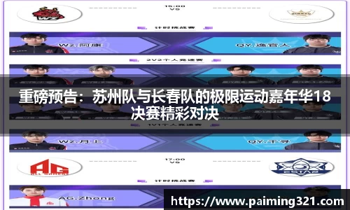 重磅预告：苏州队与长春队的极限运动嘉年华18决赛精彩对决