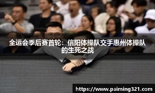 全运会季后赛首轮：信阳体操队交手惠州体操队的生死之战