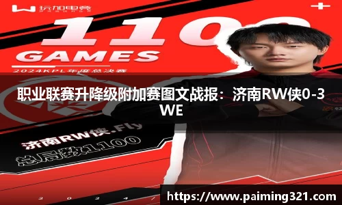 职业联赛升降级附加赛图文战报：济南RW侠0-3WE