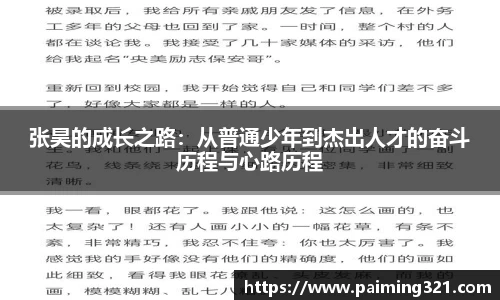 张昊的成长之路：从普通少年到杰出人才的奋斗历程与心路历程