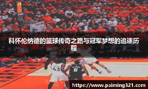 科怀伦纳德的篮球传奇之路与冠军梦想的追逐历程