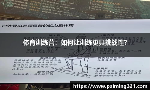 体育训练营：如何让训练更具挑战性？