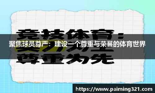 聚焦球员尊严：建设一个尊重与荣誉的体育世界