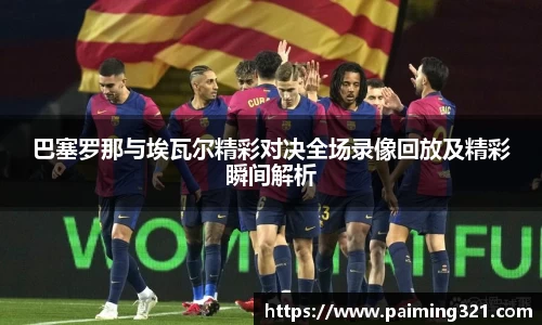 巴塞罗那与埃瓦尔精彩对决全场录像回放及精彩瞬间解析