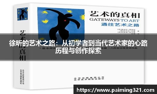 徐昕的艺术之路：从初学者到当代艺术家的心路历程与创作探索