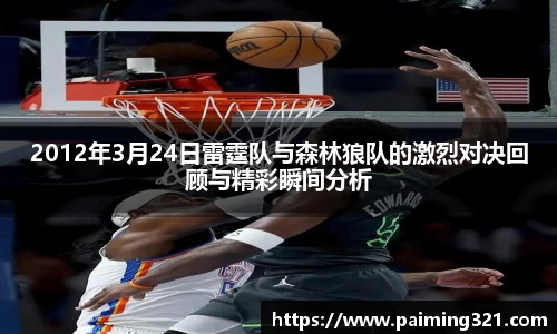2012年3月24日雷霆队与森林狼队的激烈对决回顾与精彩瞬间分析