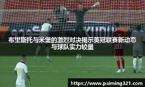 布里斯托与米堡的激烈对决揭示英冠联赛新动态与球队实力较量