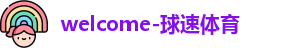球速体育